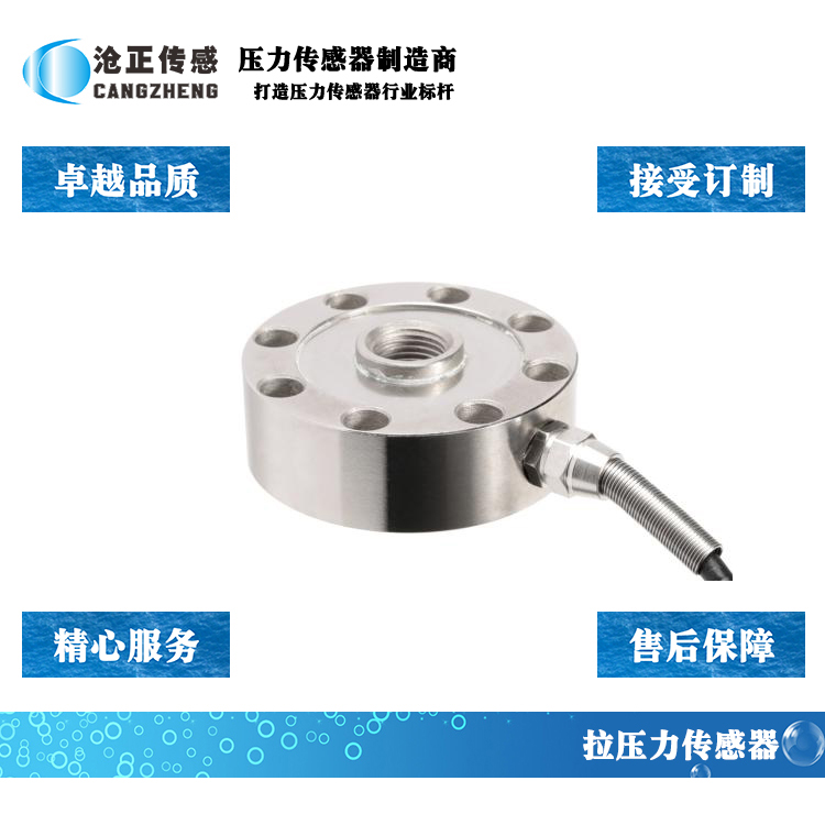深圳滄正拉力傳感器CAZF-LY88