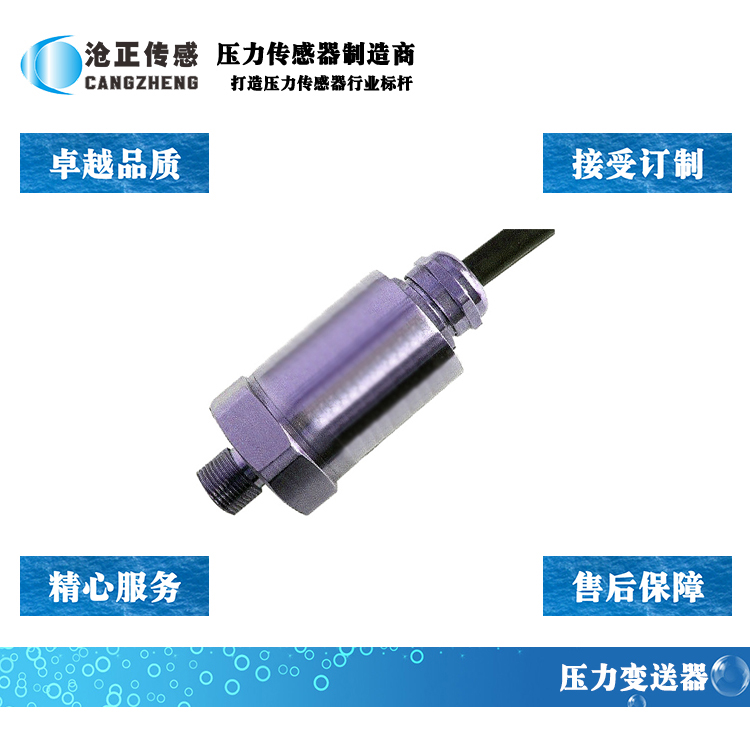 滄正壓力傳感器CAZP-101 滄正壓力傳感器CAZP-101