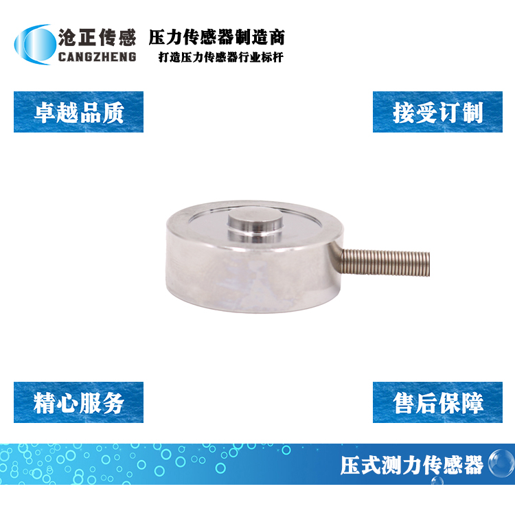 滄正壓力傳感器測力傳感器CAZF-Y26