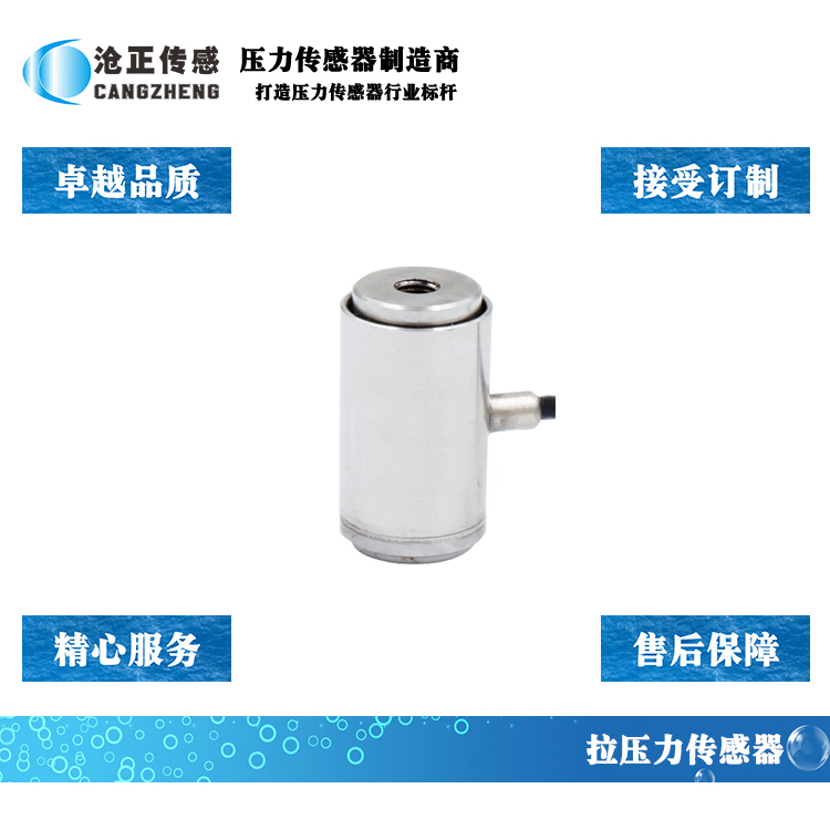 滄正拉壓力傳感器CAZF-LY10 滄正拉壓力傳感器CAZF-LY10