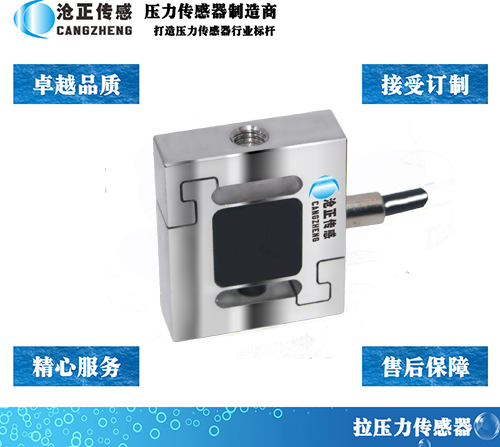 滄正傳感微型S型拉壓式測力傳感器CAZF-LS19.1