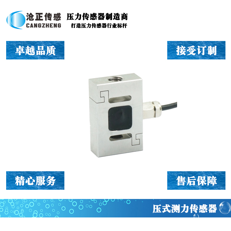 滄正S型拉壓測(cè)力傳感器CAZF-LS40
