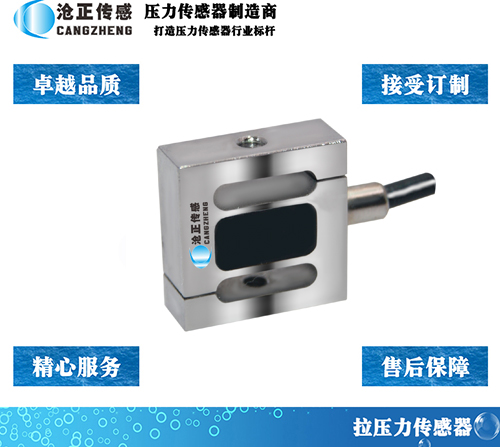 滄正微型S型拉壓力傳感器測力傳感器CAZF-LS13