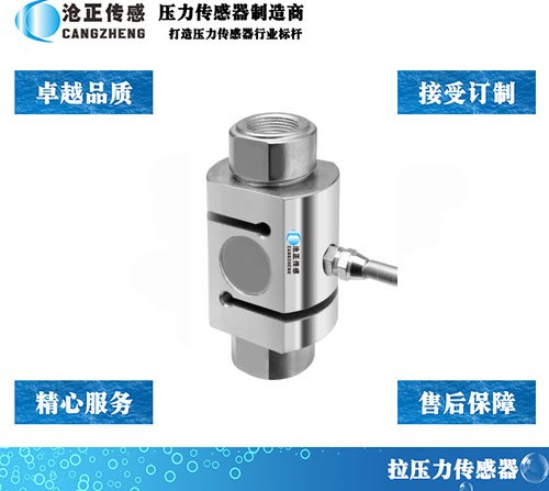 CAZF-LS88拉壓力傳感器