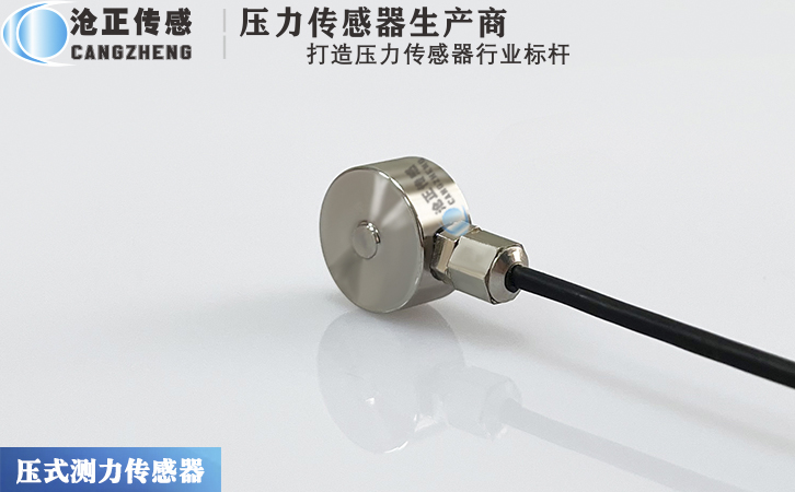 滄正CAZF-Y13微型壓力傳感器測(cè)力傳感器