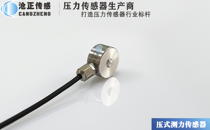 滄正CAZF-Y13微型壓力傳感器測(cè)力傳感器