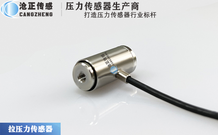 滄正微型拉壓力傳感器CAZF-LY10
