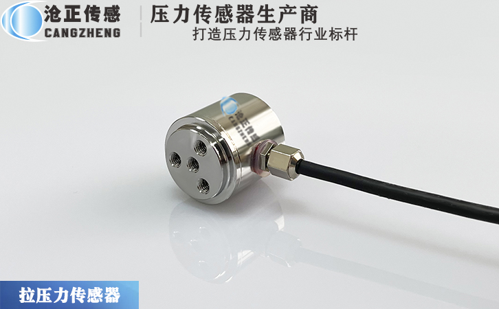 滄正拉壓力傳感器CAZF-LY20 滄正拉壓力傳感器CAZF-LY20