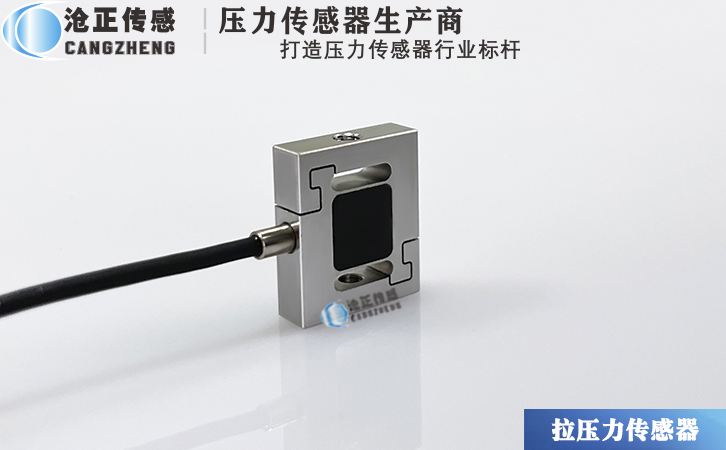 滄正微型s型拉壓測(cè)力傳感器CAZF-LS19.1